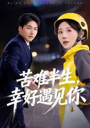 苦难半生，幸好遇见你（40集）排行榜前十短剧