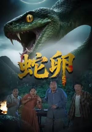 蛇卵（31集）在哪里可以看