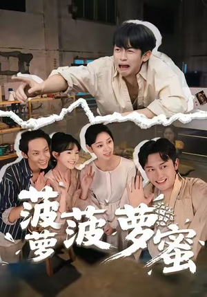 菠萝菠萝蜜(60集) 菠萝菠萝蜜(60集)短剧每日分享