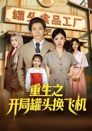 重生之开局罐头换飞机（71集）哪个短剧网能看