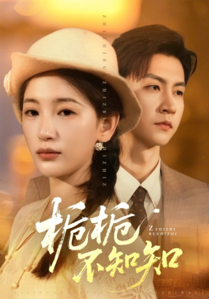 栀栀不知知（61集）精彩短剧合集