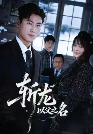 斩龙:以父之名(85集) 斩龙:以父之名(85集)在哪看免费