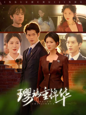 璎珞垂锦华（67集）甜宠短剧推荐