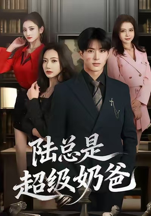 陆总是超级奶爸（60集）精彩短剧天天看