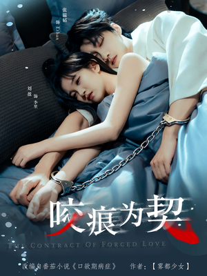 咬痕为契(76集) 咬痕为契(76集)热门短剧来袭