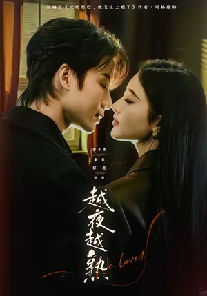 入夜我们谈恋爱（69集）让你一口气看完