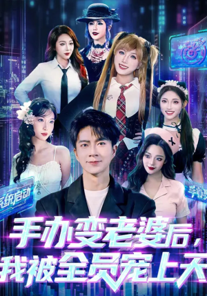 手办变老婆后我被全员宠上天（60集）精彩短剧又来了