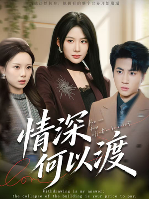 情深何以渡（62集）一起追短剧