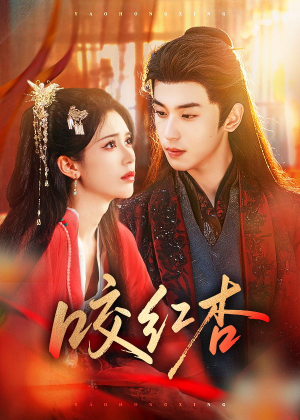 咬红杏（58集）短剧上热门