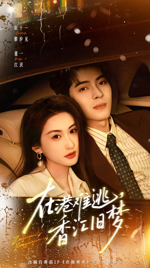 在港难逃，香江旧梦（108集）推荐好短剧