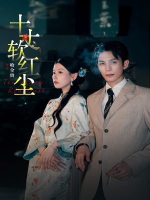 十丈软红尘（68集）好看短剧分享