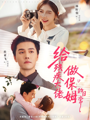 给残疾大佬做保姆的日常(81集) 给残疾大佬做保姆的日常(81集)大结局完美收官