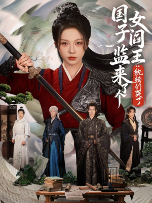 国子监来了个女阎王纨绔们哭了（81在线看完整版