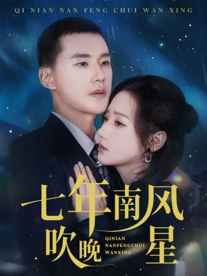 七年南风吹晚星（61集）在线看免费版