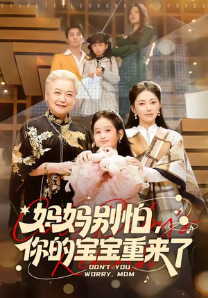 妈妈别怕，你的宝宝重来了（100集）推荐好短剧
