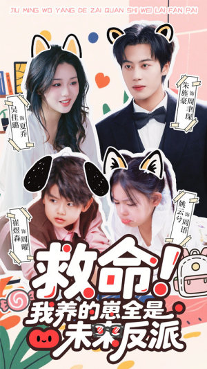 救命我养的崽全是未来反派（68集）河马免费短剧