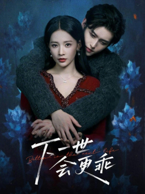 下一世会更乖(60集) 下一世会更乖(60集)高清画质免费看