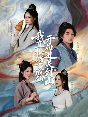 我直接躺赢成仙，开局进灵剑山（70集）全网短剧抢先看