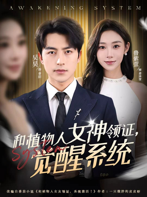 和植物人女神领证，觉醒系统（67集）短剧在线看