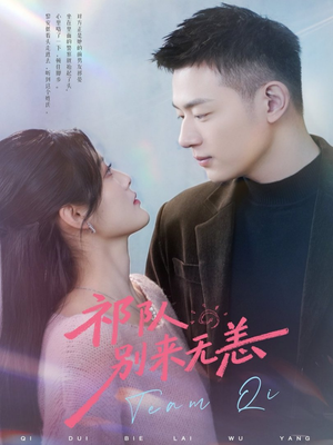 祁队别来无恙（72集）短剧太精彩了