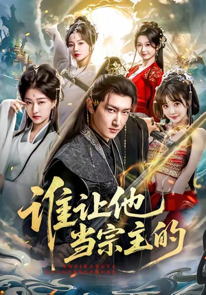 谁让他当宗主的（82集）古代短剧推荐