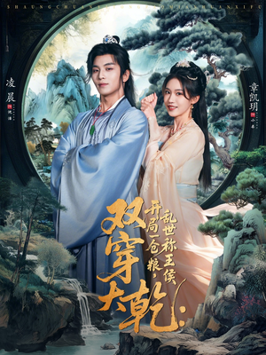 双穿大乾开局一仓粮乱世称王侯（72集）全集在线看