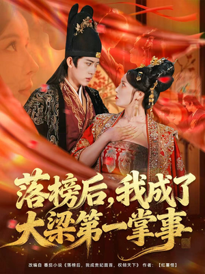 落榜后，我成了大梁第一掌事（80集）在哪里看