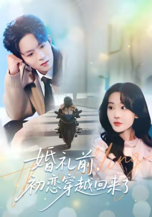婚礼前初恋穿越回来了（100集）短剧太好看了吧