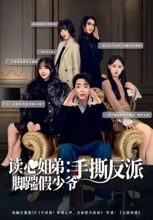 读心姐弟:脚踹假少爷手撕反派(80集) 读心姐弟:脚踹假少爷手撕反派(80集)短剧后续更精彩