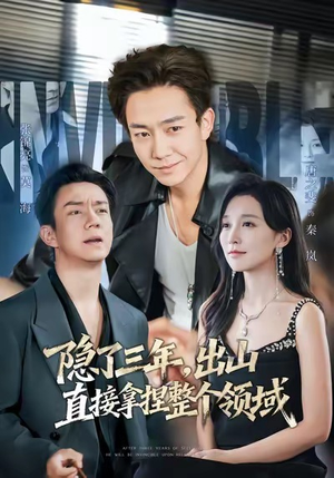 隐了三年，出山直接拿捏整个领域（95集）最火的短剧