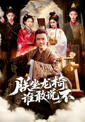 朕坐龙椅谁敢说不(106集) 朕坐龙椅谁敢说不(106集)短剧抢先看