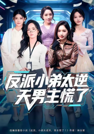 反派小弟太逆天男主慌了（62集）精彩短剧来了