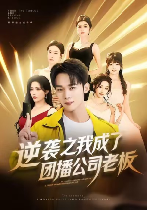 逆袭之我成了团播公司老板（82集）男频短剧推荐