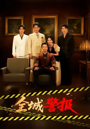 全城一级警报(73集) 全城一级警报(73集)短剧小说在线看