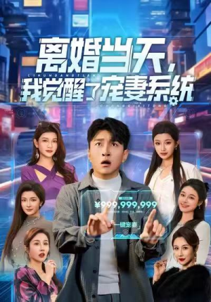 离婚当天,我觉醒了宠妻系统(70集) 离婚当天,我觉醒了宠妻系统(70集)全网短剧抢先看