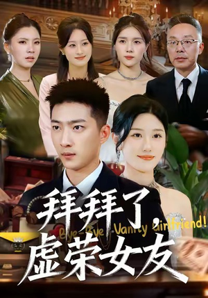 拜拜了，虚荣女友（70集）女主谁演的