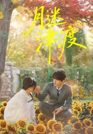 月迷津渡(91集) 月迷津渡(91集)独家资源免费看