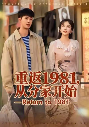 重返1981，从分家开始（90集）甜宠短剧追到爽