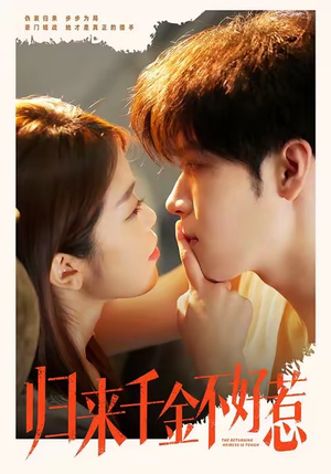 归来千金不好惹（62集）短剧片段分享