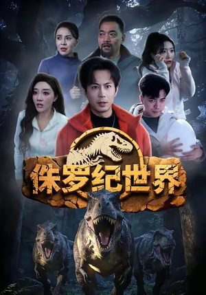 侏罗纪世界（70集）最新热门短剧