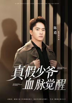 真假少爷血脉觉醒（63集）爆款热门短剧