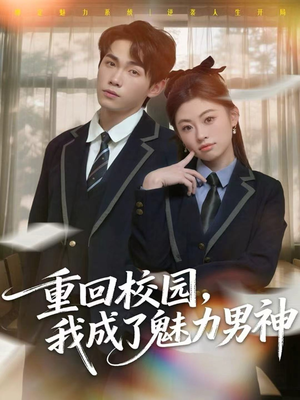 重回校园，我成了魅力男神（80集）短剧在线看