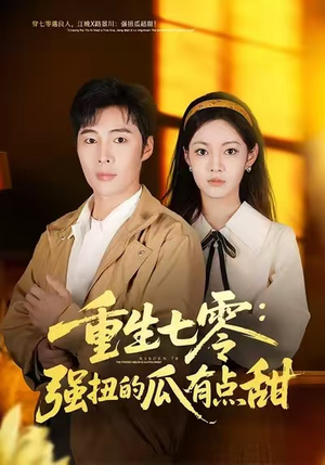 重生七零：强扭的瓜有点甜（80集）最新热门短剧