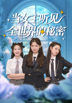 当女主听见全世界的秘密（70集）精彩短剧免费看