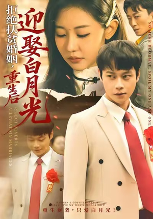 拒绝扶贫婚姻，重生后迎娶白月光（70集）超好看短剧推荐