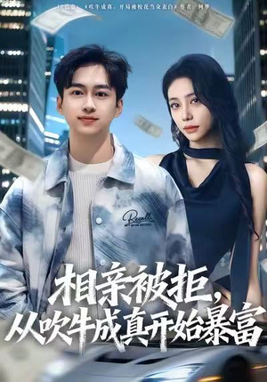 相亲被拒，从吹牛成真开始暴富（80集）精彩短剧随心推