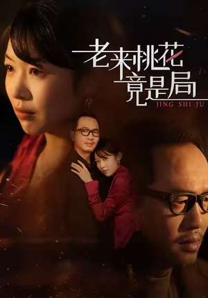 老来桃花竟是局（42集）在线观看