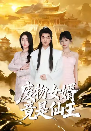 废物女婿竟是仙王(80集) 废物女婿竟是仙王(80集)夸克网盘观看