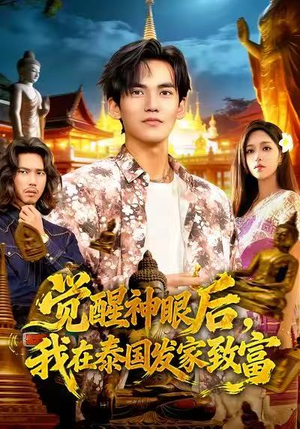 觉醒神眼后，我在泰国发家致富（112集）热门短剧抢先看