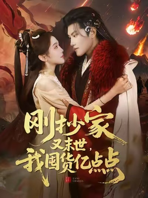 刚抄家又末世，我囤货亿点点（68集）在哪看免费